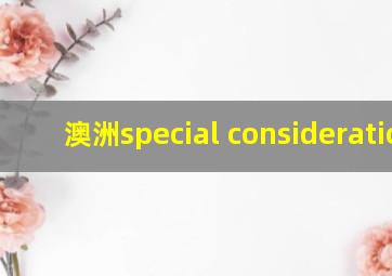 澳洲special consideration